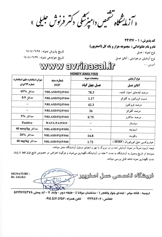 آنالیز عسل چهل گیاه مافوق اعلاء